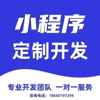 濟南小程序開發公司