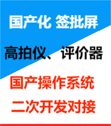 國產化評價器、高拍儀二次開發