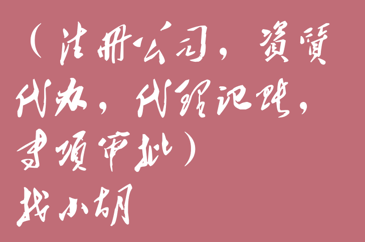 注冊一家廣告傳媒公司所需材料及流程