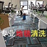 南京清洗地毯咨詢預(yù)約熱線 南京地毯清洗便宜干凈 南京專業(yè)好鄰居地毯清洗公司