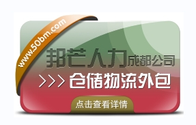 成都倉儲物流外包認準邦芒  滿足各行業(yè)倉儲運營管理