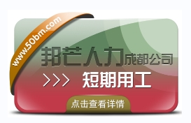 成都短期用工找邦芒人力 為企業(yè)解決短期人才需求