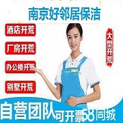 南京鼓樓區(qū)附近家政保潔預(yù)約咨詢服務(wù)公司聯(lián)系方式