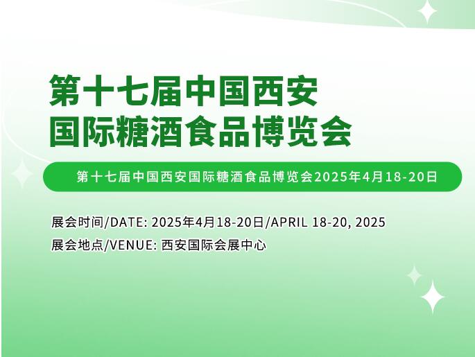 2025西安食品展|2025西安食材展|2025第17屆西安國際食品博覽會